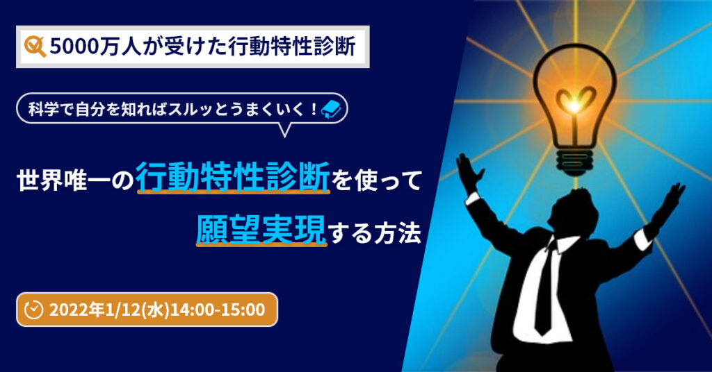 【1月12日(水)14時～】科学で自分を知ればスルッとうまくいく！世界唯一の行動特性診断を使って願望実現する方法